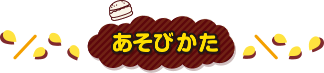 あそびかた