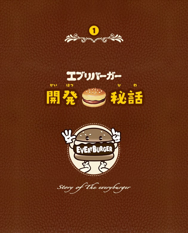 1 エブリバーガー 開発秘話