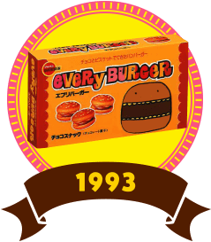 eVeRy BURGeR 1993年