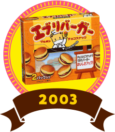 エブリバーガー 2003年