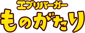 エブリバーガー ものがたり