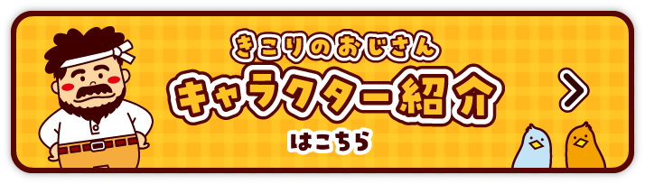 きこりのおじさんキャラクター紹介はこちら