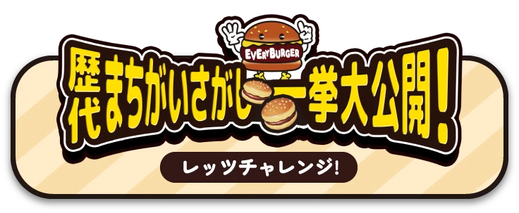 歴代まちがいさがし一挙大公開! レッツチャレンジ!