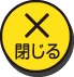 閉じるボタン