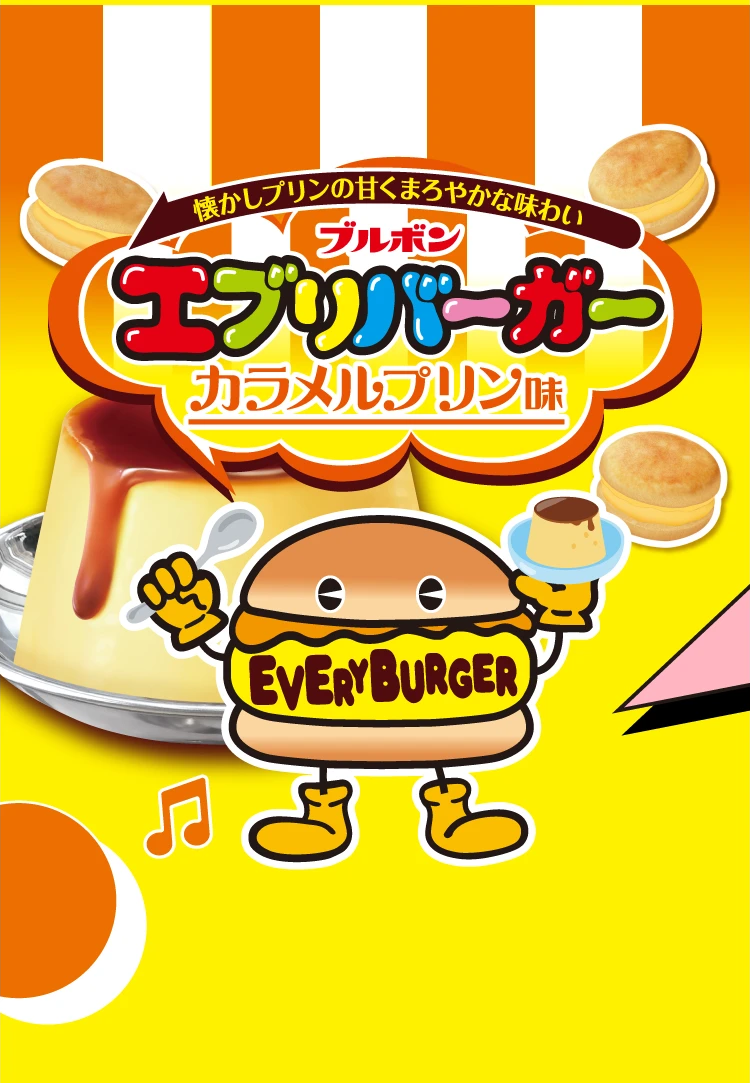 懐かしプリンの甘くまろやかな味わい ブルボン エブリバーガー カラメルプリン味