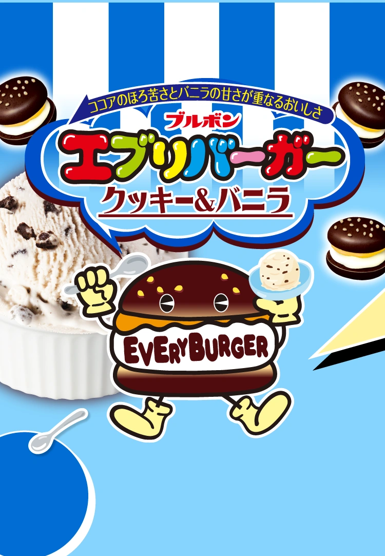 ココアのほろ苦さとバニラの甘さが重なるおいしさ エブリバーガー クッキー&バニラ