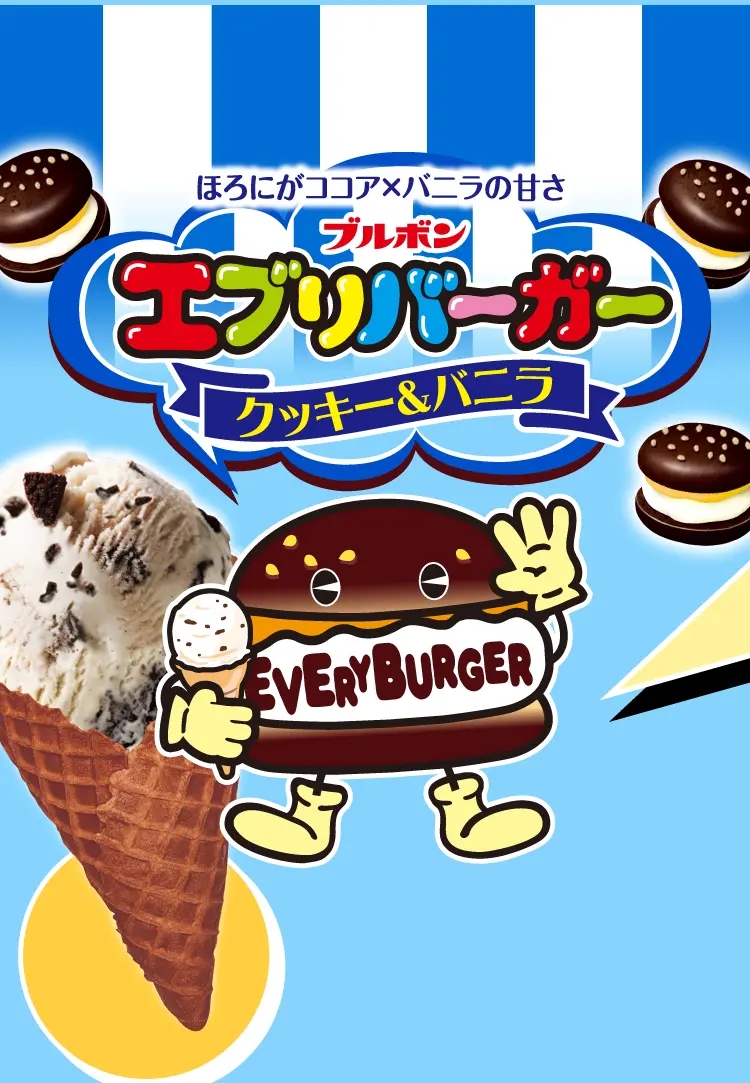 ほろにがココア×バニラの甘さ エブリバーガー クッキー&バニラ
