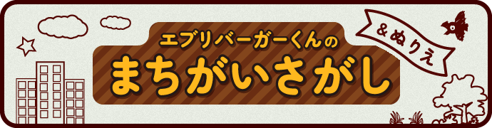 エブリバーガーくんのまちがいさがし&ぬりえ