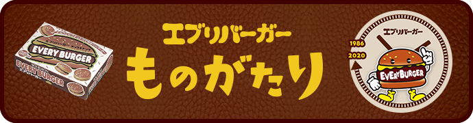 エブリバーガーものがたり
