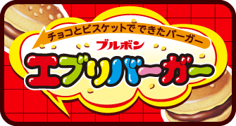 エブリバーガー