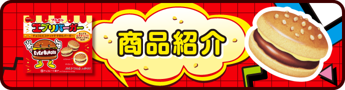 商品紹介