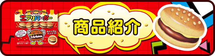 エブリバーガー