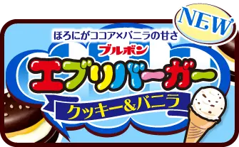 NEW! エブリバーガー クッキー&バニラ