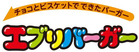 チョコとビスケットでできたバーガー エブリバーガー