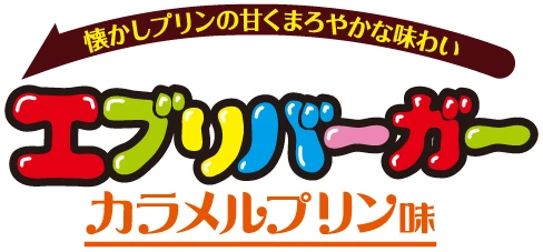 懐かしプリンの甘くまろやかな味わい エブリバーガー カラメルプリン味