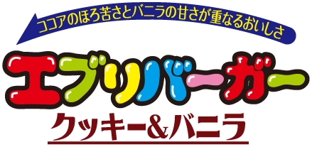 ココアのほろ苦さとバニラの甘さが重なるおいしさ エブリバーガー クッキー&バニラ