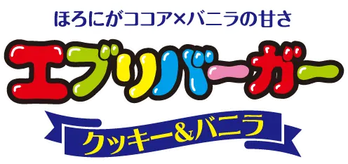 ほろにがココア×バニラの甘さ エブリバーガー クッキー&バニラ