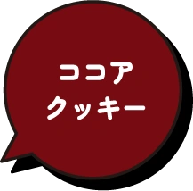 ココアクッキー