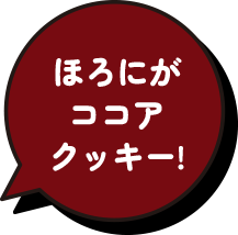 ほろにがココアクッキー!