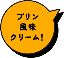 プリン風味クリーム！