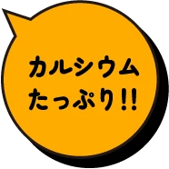 カルシウムたっぷり！！