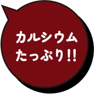 カルシウムたっぷり!!