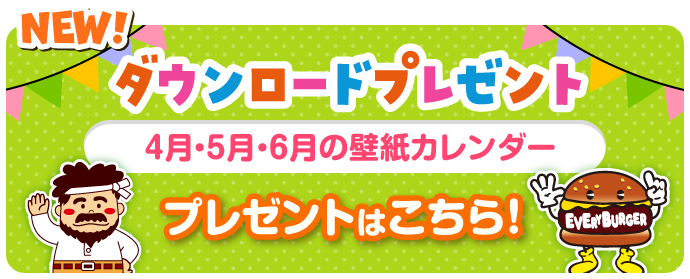 NEW! ダウンロードプレゼント 4⽉・5⽉・6⽉の壁紙カレンダー プレゼントはこちら!