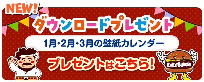 NEW! ダウンロードプレゼント 1⽉・2⽉・3⽉の壁紙カレンダー プレゼントはこちら!