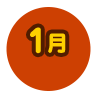 1月