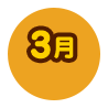 3月