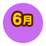 6月