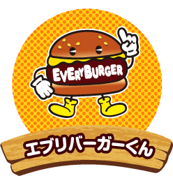 エブリバーガーくん