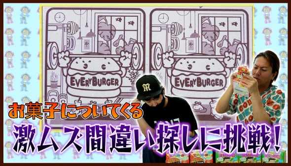 お菓子についてくる激ムズ間違い探しに挑戦！