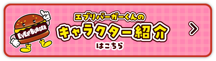 エブリバーガーくんのキャラクター紹介はこちら