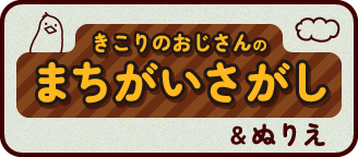 きこりのおじさんのまちがいさがし&ぬりえ