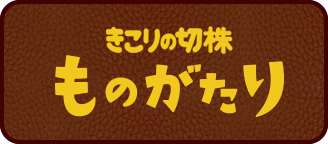 きこりの切株ものがたり