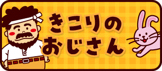 きこりのおじさん