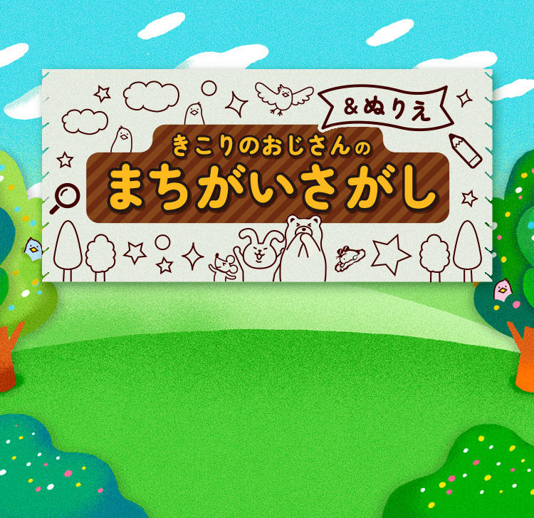 きこりのおじさんの まちがいさがし&ぬりえ
