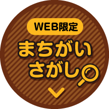 WEB限定 まちがいさがし