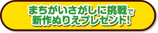 まちがいさがしに挑戦で新作ぬりえプレゼント！