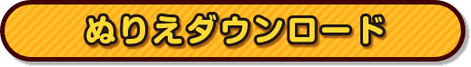 ぬりえダウンロード