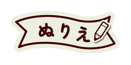 ぬりえ