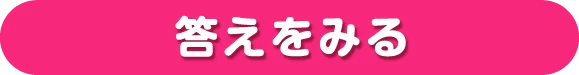 答えを見る