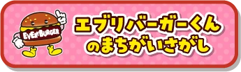 エブリバーガーくんのまちがいさがし