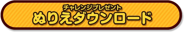 チャレンジプレゼント ぬりえダウンロード