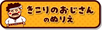 きこりおじさんのぬりえ