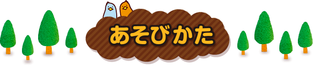 あそびかた