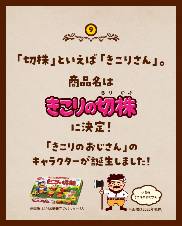 9 「切株」といえば「きこりさん」。商品名はきこりの切株に決定！「きこりのおじさん」のキャラクターが誕生しました！