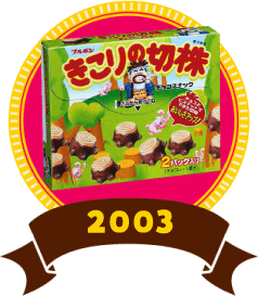 きこりの切株 2003年