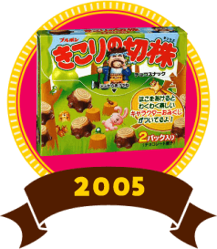 きこりの切株 2005年